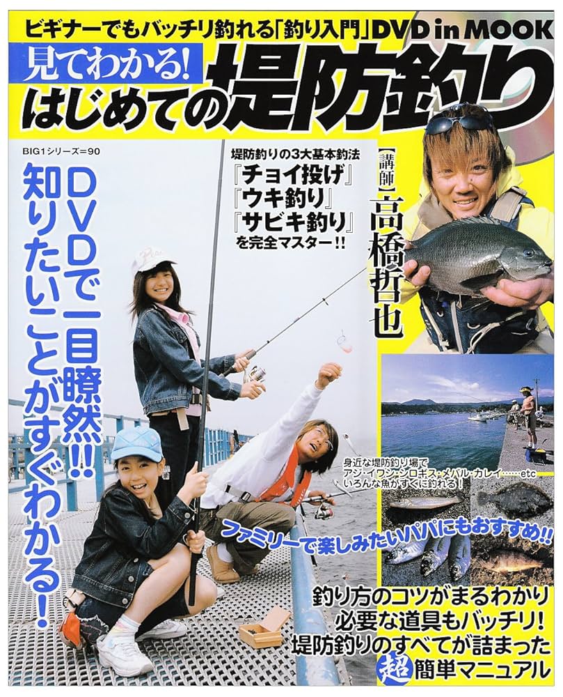 【稀少】よく釣れる防波堤釣り入門―オール図解・仕掛けから釣り方まで 高橋岩人 稀少】よく釣れる防波堤釣り入門―オール図解・仕掛けから釣り方