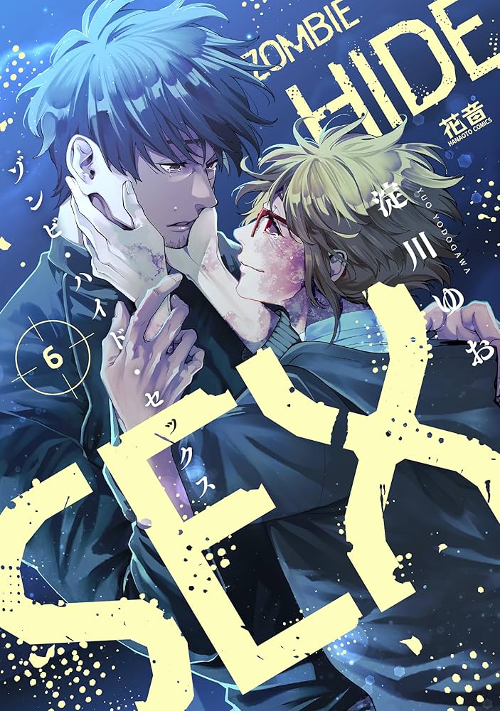 Amazon.co.jp: ゾンビ・ハイド・セックス 6 (花音コミックス