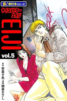 サイコメトラーEIJI【極！単行本シリーズ】