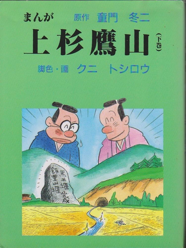 上・下巻セット　まんが上杉鷹山 まんが上杉鷹山 下巻 | クニ トシロウ, 童門 冬二 |本 | 通販