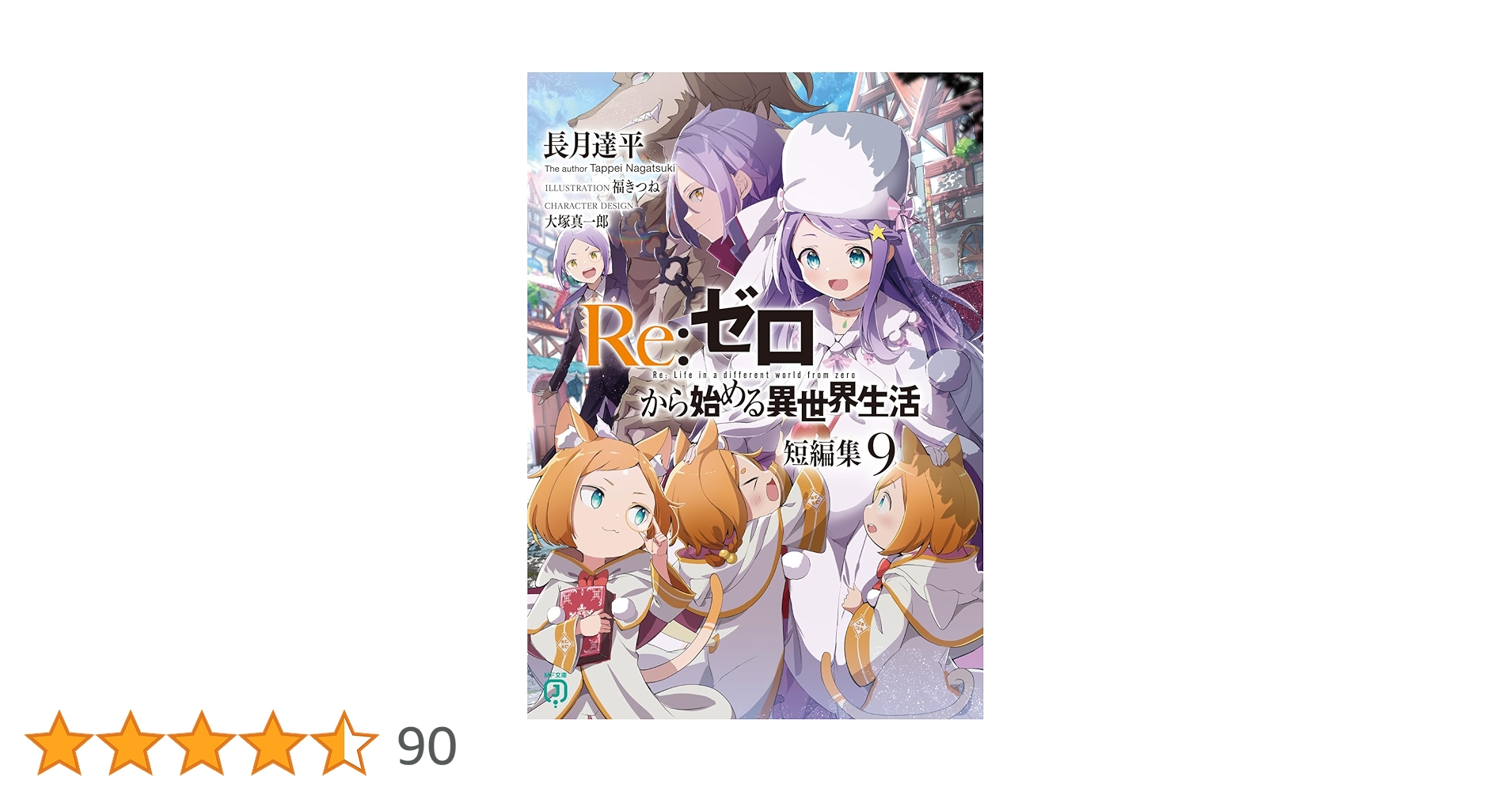 Amazon.co.jp: Re:ゼロから始める異世界生活 短編集9 (MF文庫J) : 長月 Amazon.co.jp: Re:ゼロから始める異世界生活 短編集9 (MF文庫J) : 長月