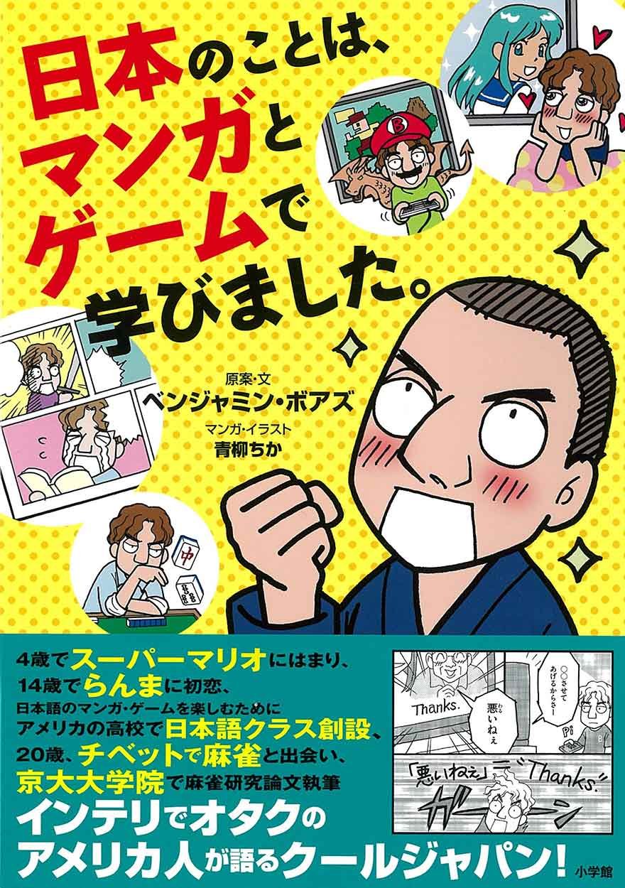 日本のことは マンガとゲームで学びました ベンジャミン ボアズ 青柳 ちか 本 通販 Amazon