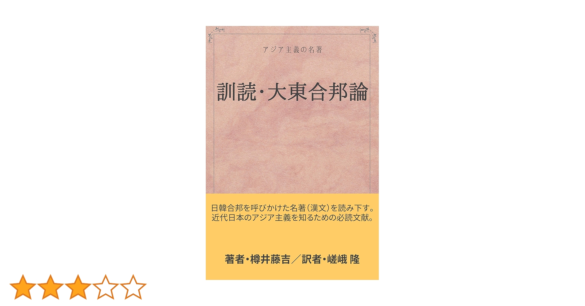 Amazon.co.jp: 訓読・大東合邦論: アジア主義の名著 eBook