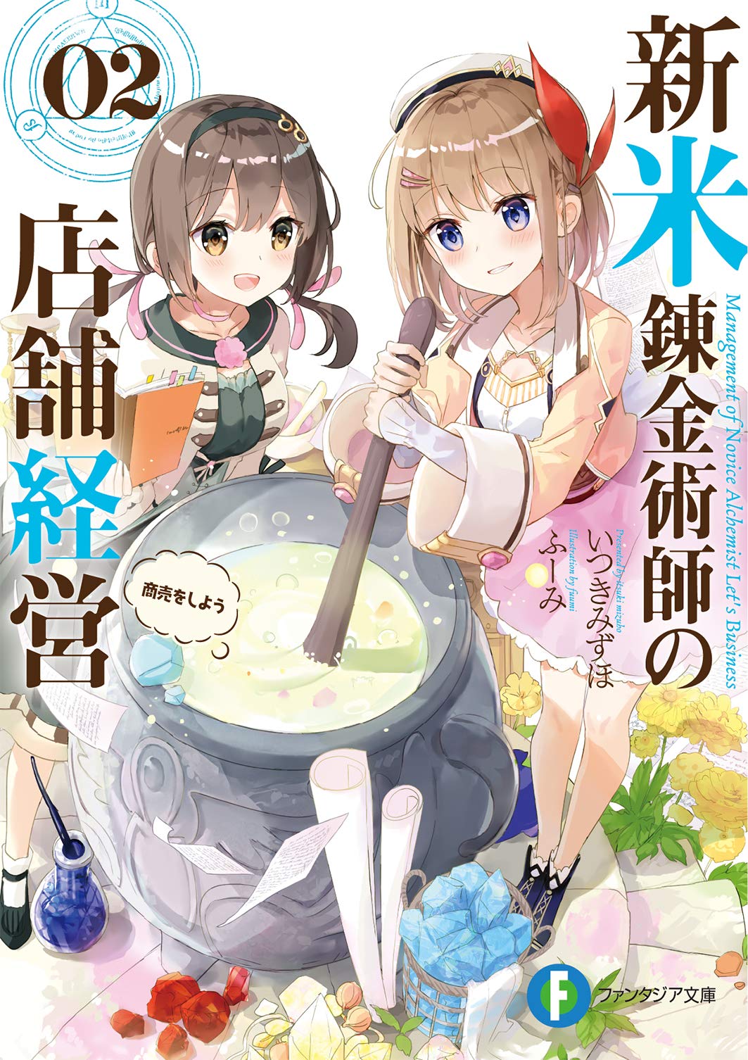 Amazon.co.jp: 新米錬金術師の店舗経営02 商売をしよう (ファンタジア