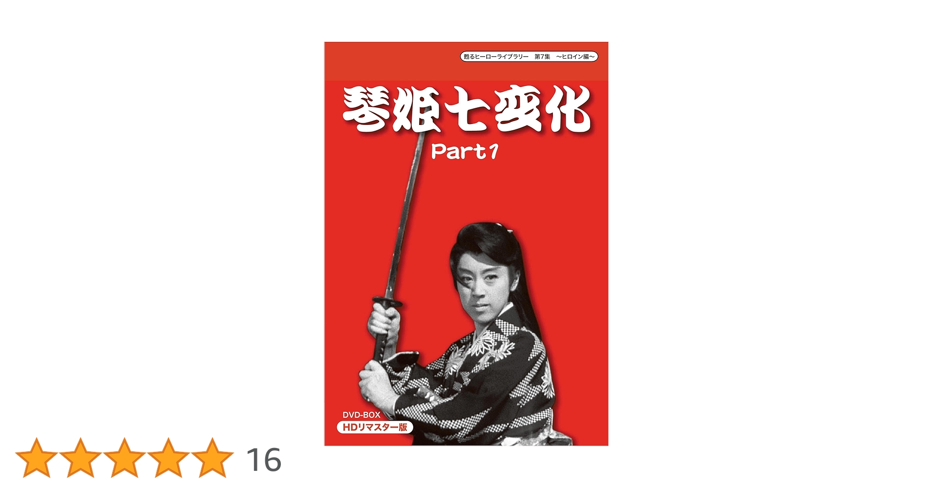 琴姫七変化 月姫峠 DVD-BOX　全9枚 2025年最新】琴姫七変化の人気アイテム - メルカリ