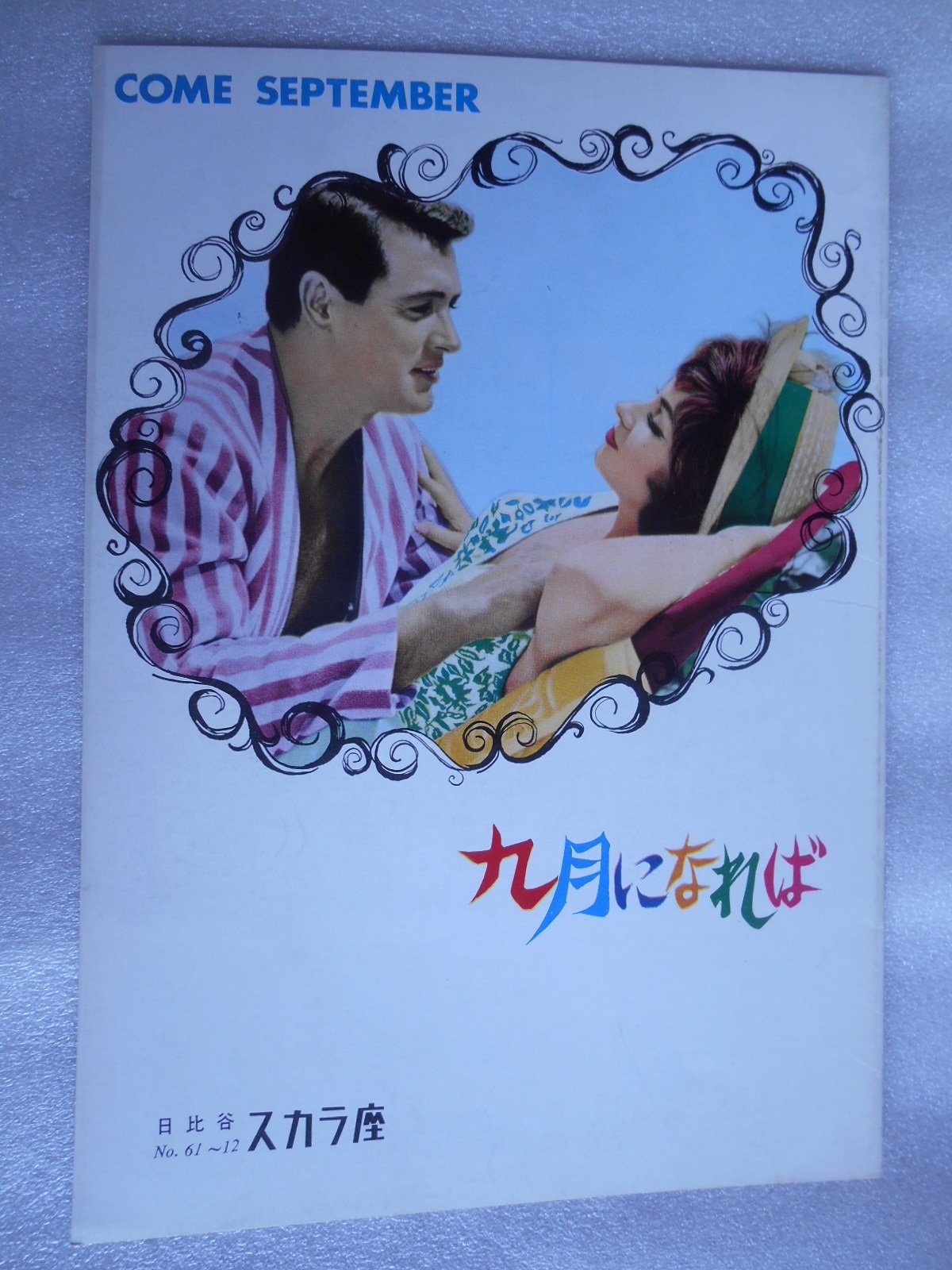 Amazon.co.jp: 1961年映画パンフレット 九月になれば 日比谷スカラ