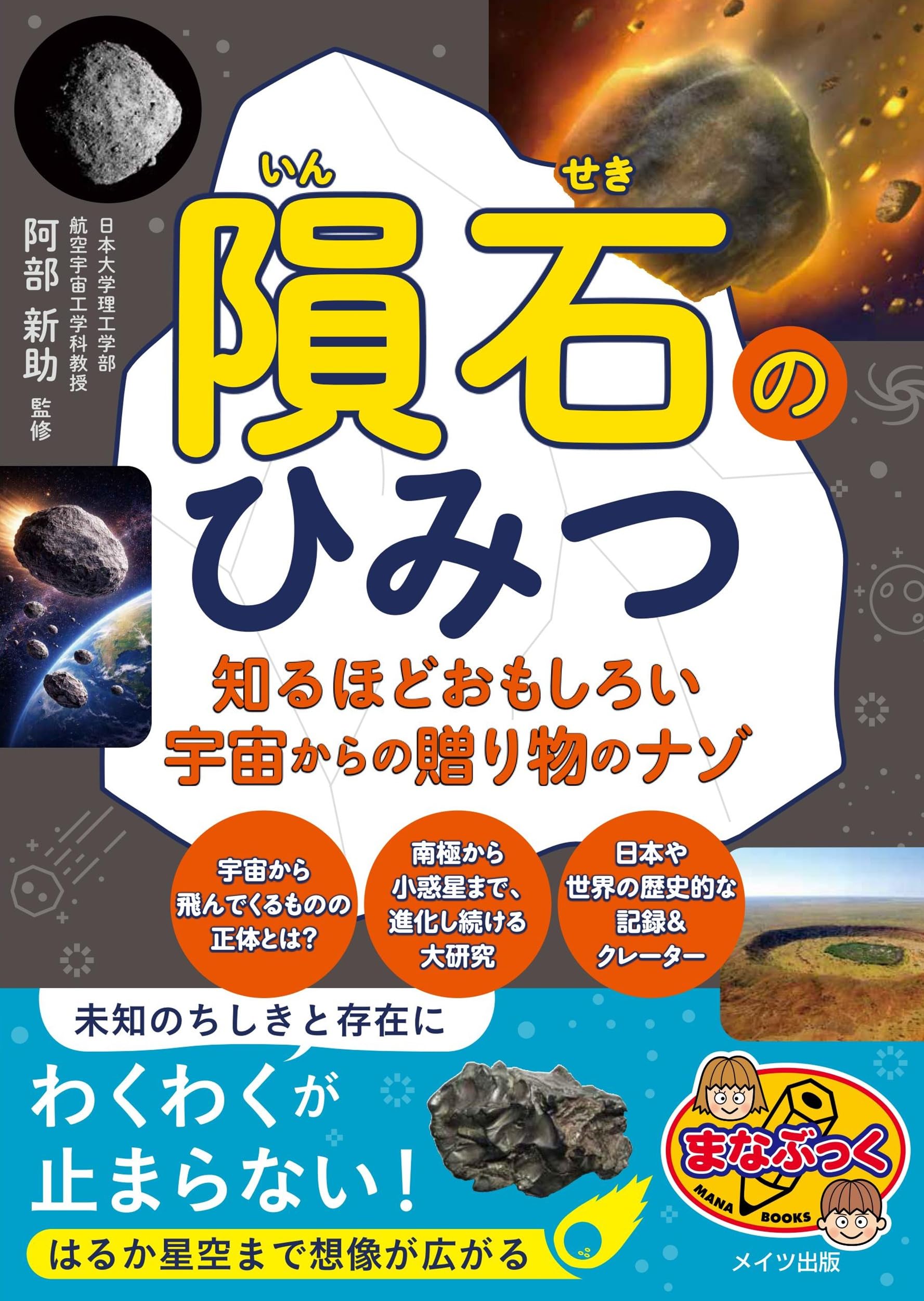 Amazon.co.jp: 隕石のひみつ 知るほどおもしろい宇宙からの贈り物の