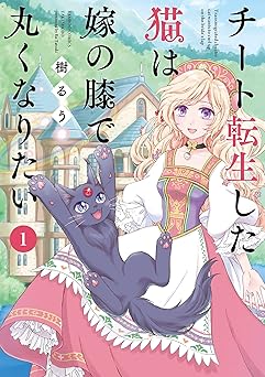 チート転生した猫は嫁の膝で丸くなりたい