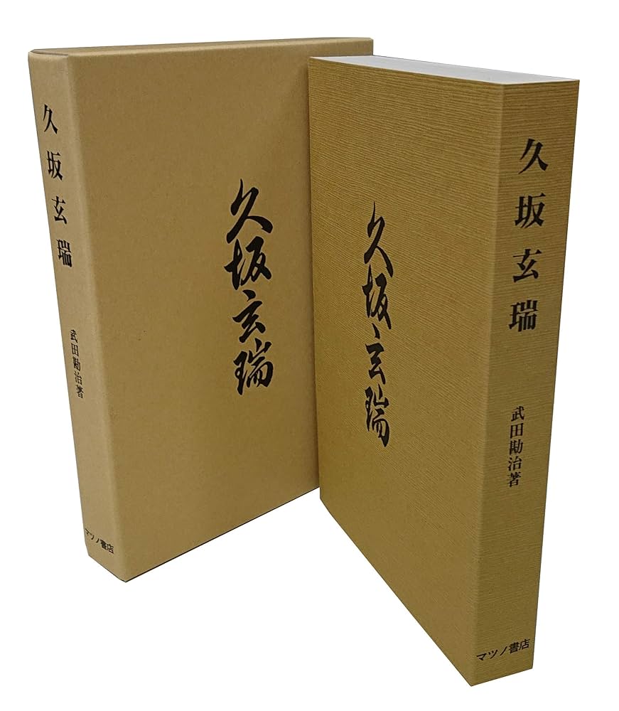マツノ書店復刻版　久坂玄瑞 Amazon.co.jp: 久坂玄瑞 （復刻版）附・久坂玄瑞年譜 : 本