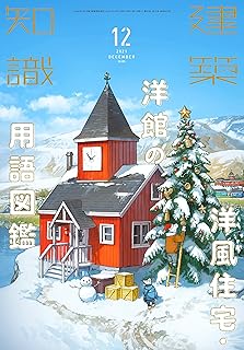 建築知識2021年12月号