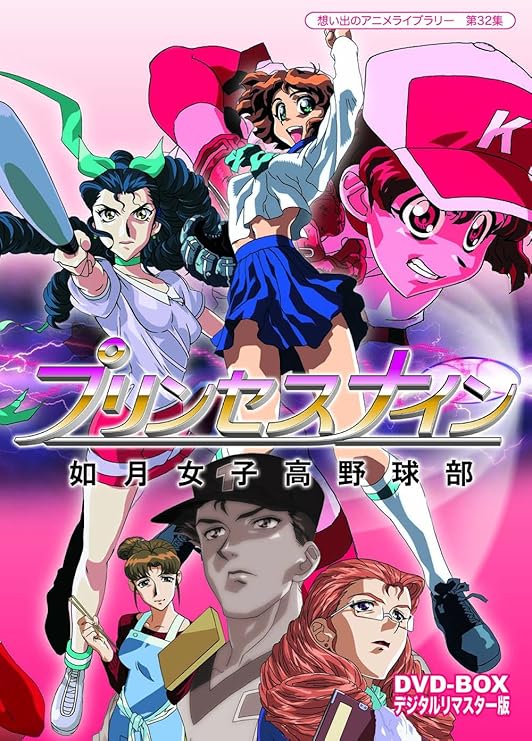 Amazon プリンセスナイン 如月女子高野球部 Dvd Box デジタルリマスター版 想い出のアニメライブラリー 第32集 アニメ