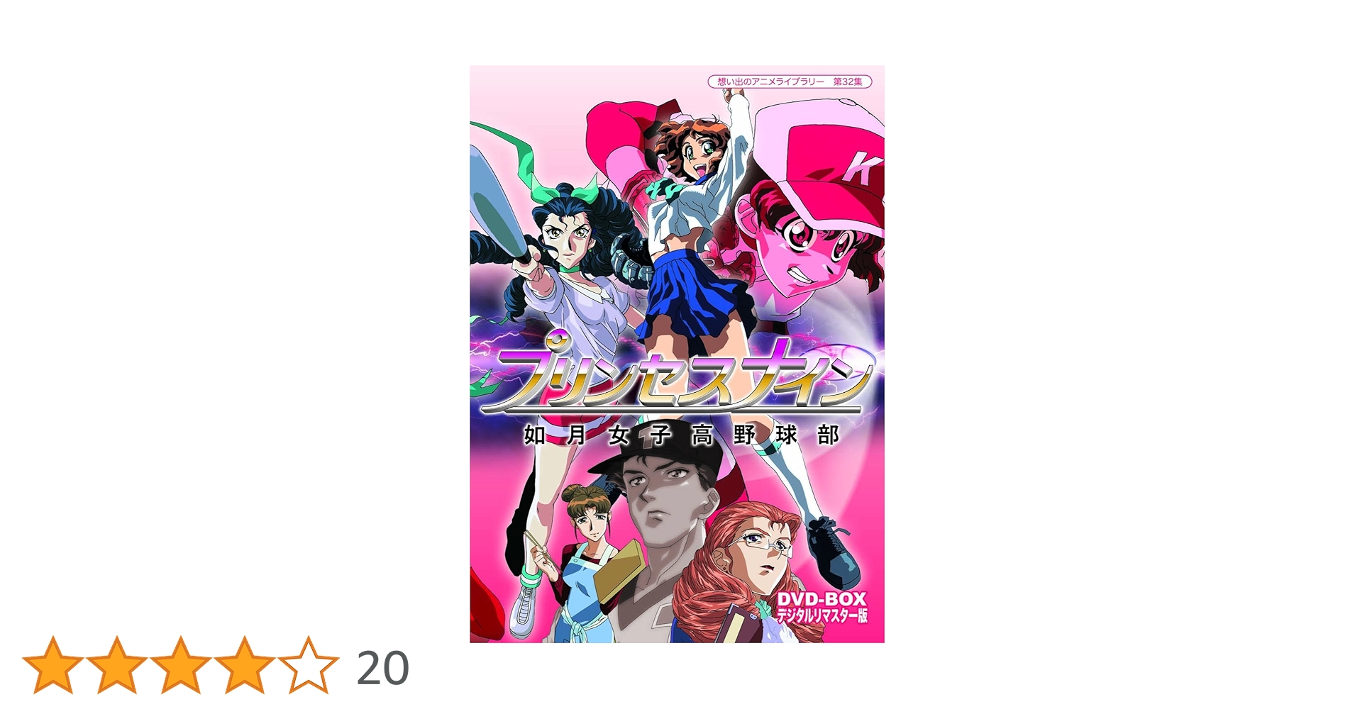 プリンセスナイン 如月女子高野球部　LD・VHS告知 B2ポスター 新品未使用 プリンセスナイン如月女子高野球部 2 (テレビコミックス) |本