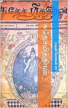 சுதேசமித்திரன் (Tamil Edition)
