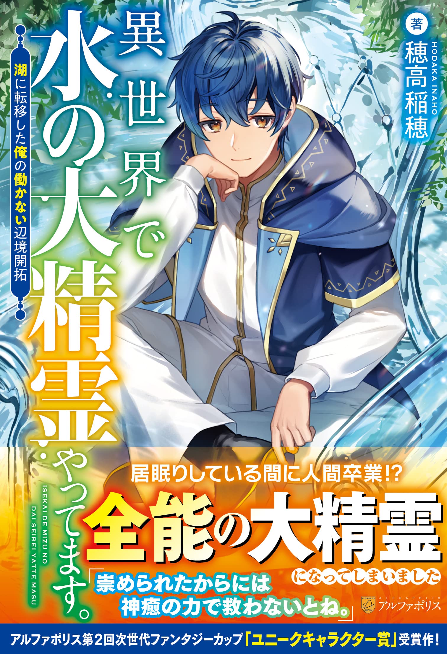 異世界で水の大精霊やってます。: 湖に転移した俺の働かない辺境開拓