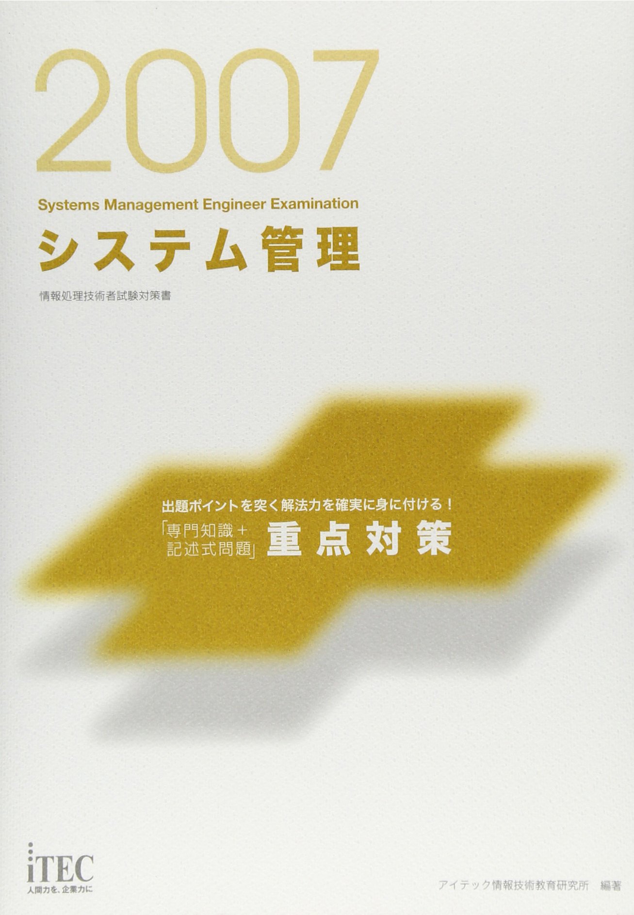 システム管理「専門知識＋記述式問題」重点対策 情報処理技術者試験対策書 ２００８/アイテック/アイテック（単行本（ソフトカバー）） 2007 システム管理「専門知識+記述式問題」重点対策 (情報処理技術者