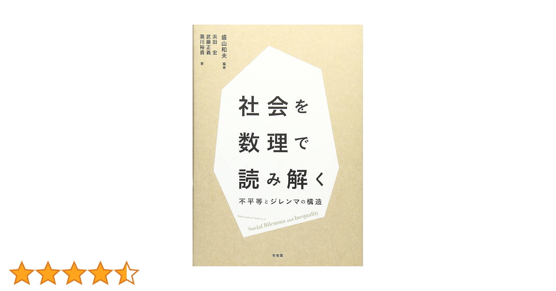 道具としての社会学理論: 人間社会の解読をめざして 道具としての社会学理論: 人間社会の解読をめざして 社会学の