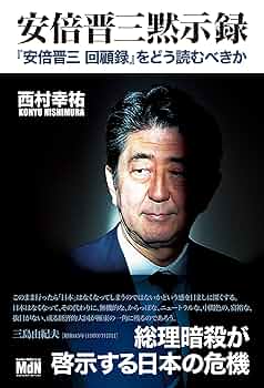 安倍晋三関連書籍セット 安倍晋三 回顧録 (単行本) | 安倍晋三, 橋本五郎, 尾山宏, 北村