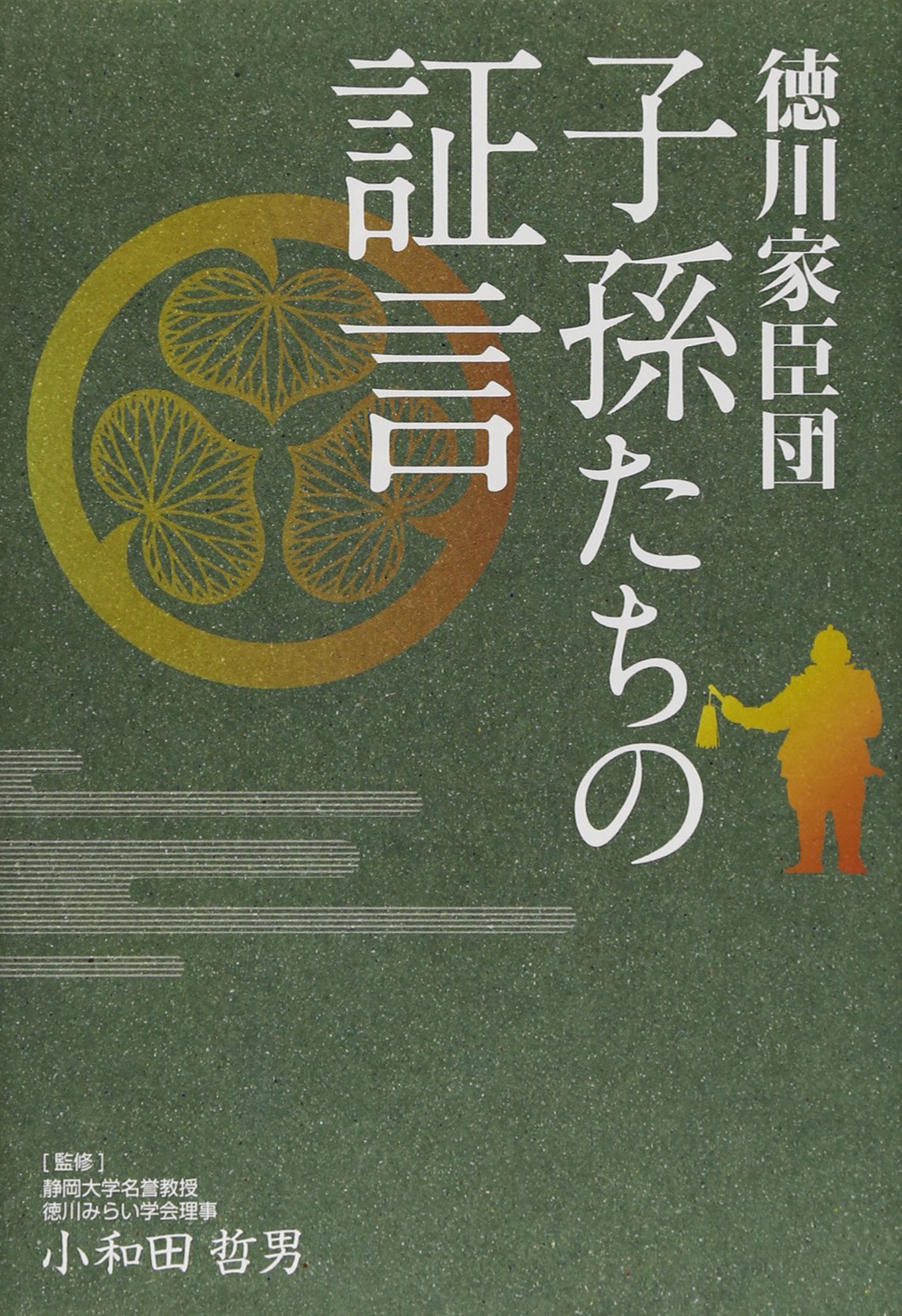 駿遠へ移住した徳川家臣団 第2、3、4巻 の3冊セット 徳川家臣団~子孫たちの証言 |本 | 通販 | Amazon