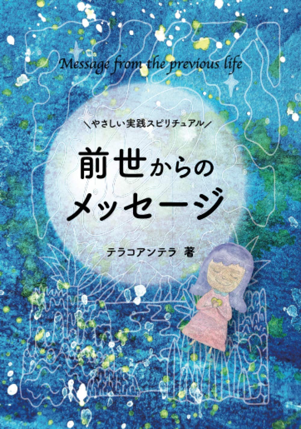 やさしい実践スピリチュアル 前世からのメッセージ テラコアンテラ 本 通販 Amazon