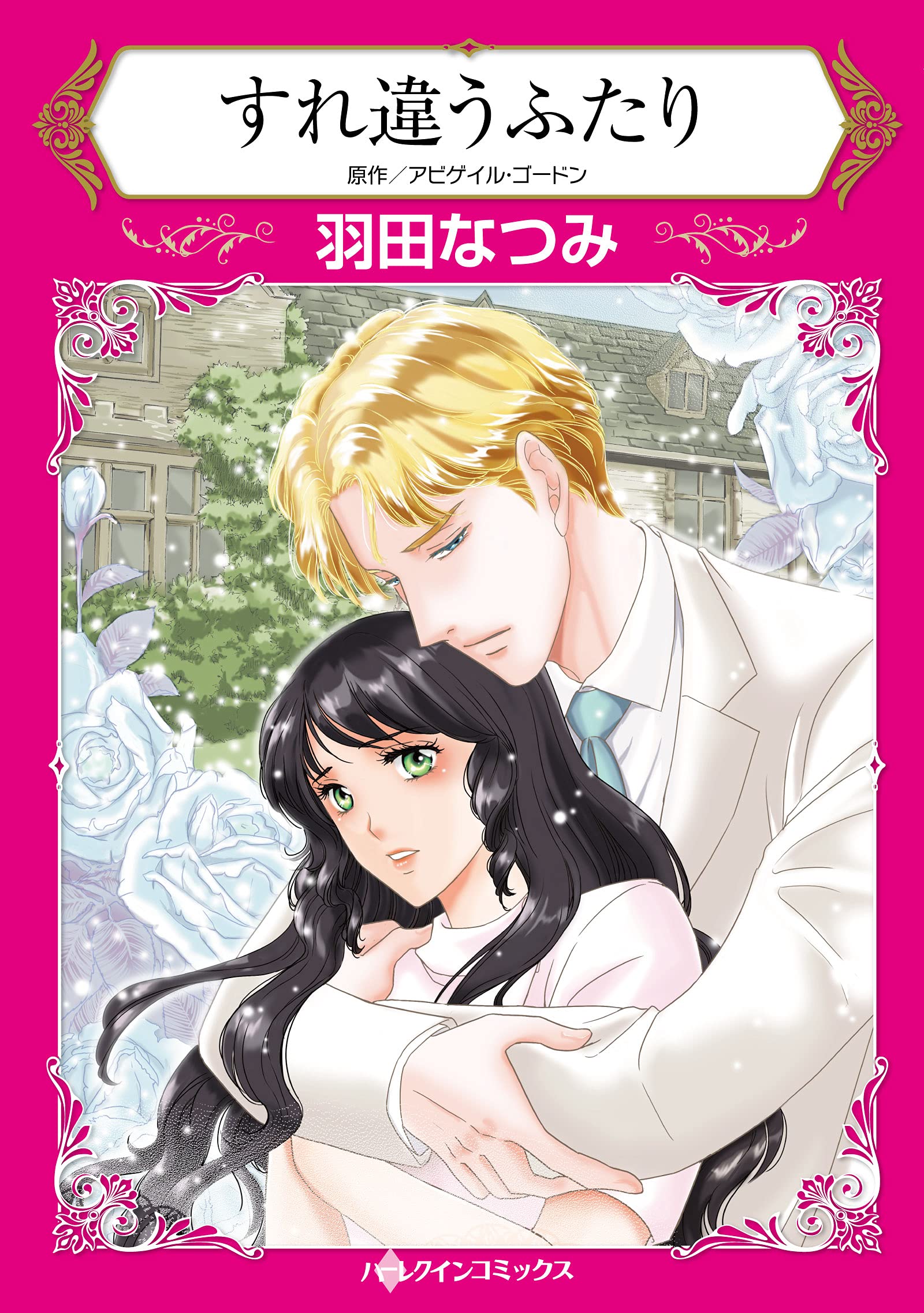 すれ違うふたり (ハーレクインコミックス) | 羽田 なつみ, アビゲイル