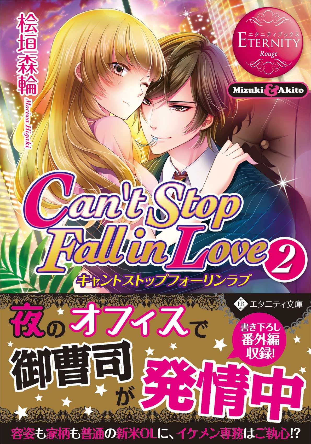 Can't Stop Fall in Love: Mizuki & Akito (2) (エタニティ文庫