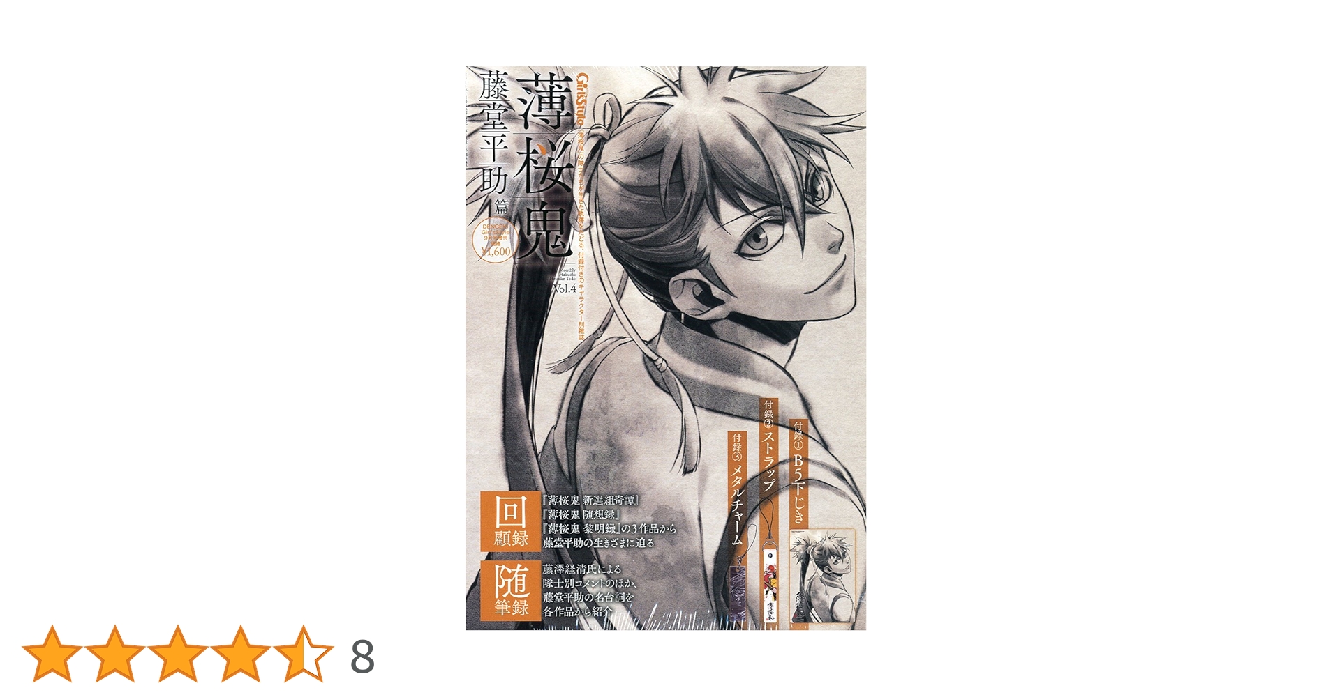 Amazon.co.jp: 薄桜鬼 Vol.4 藤堂平助 篇 : 本