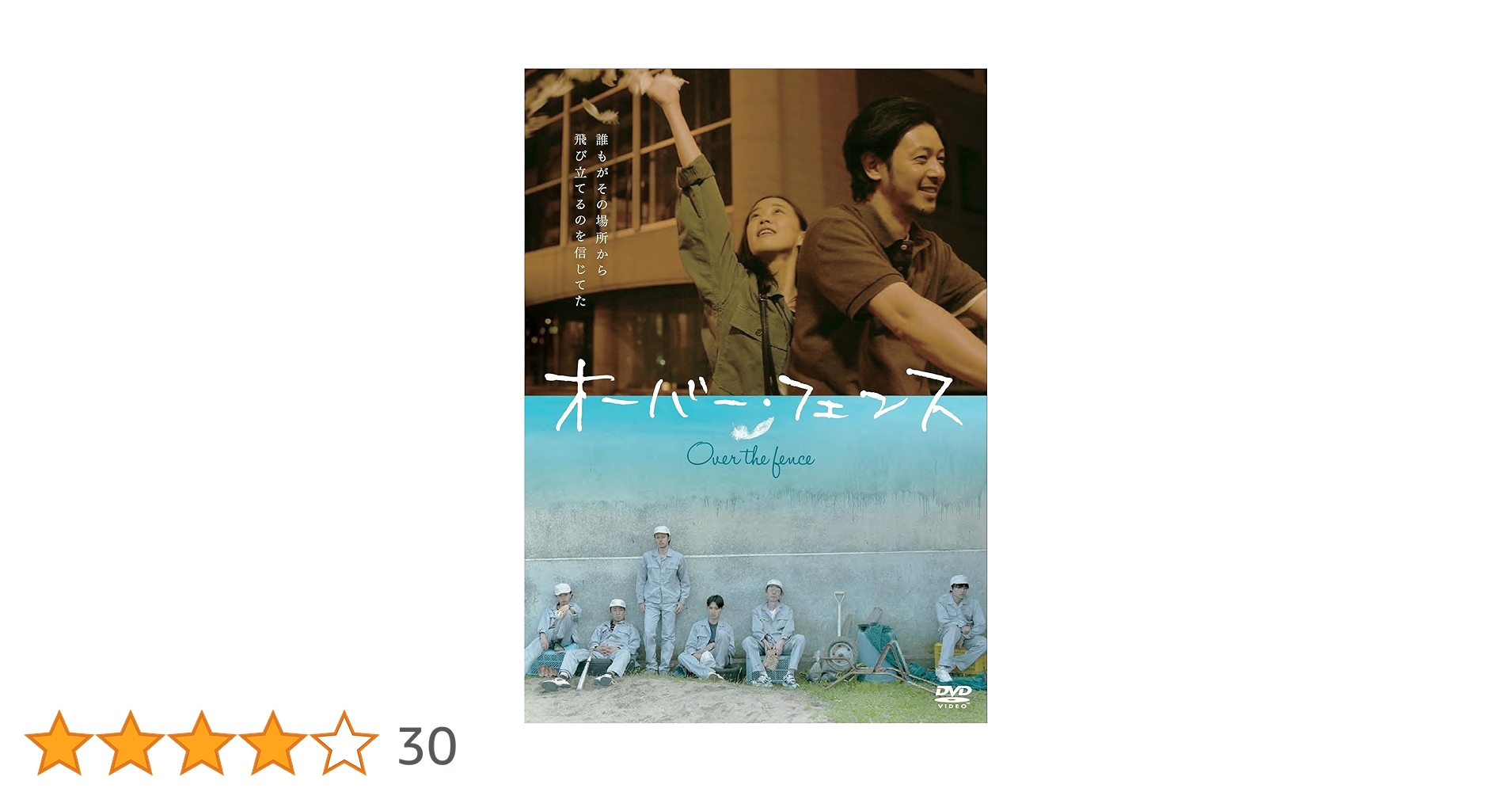オーバー・フェンス 　DVD　オダギリジョー 蒼井 優 松田翔太 Amazon.co.jp: オーバー・フェンス 通常版 [DVD] : オダギリ