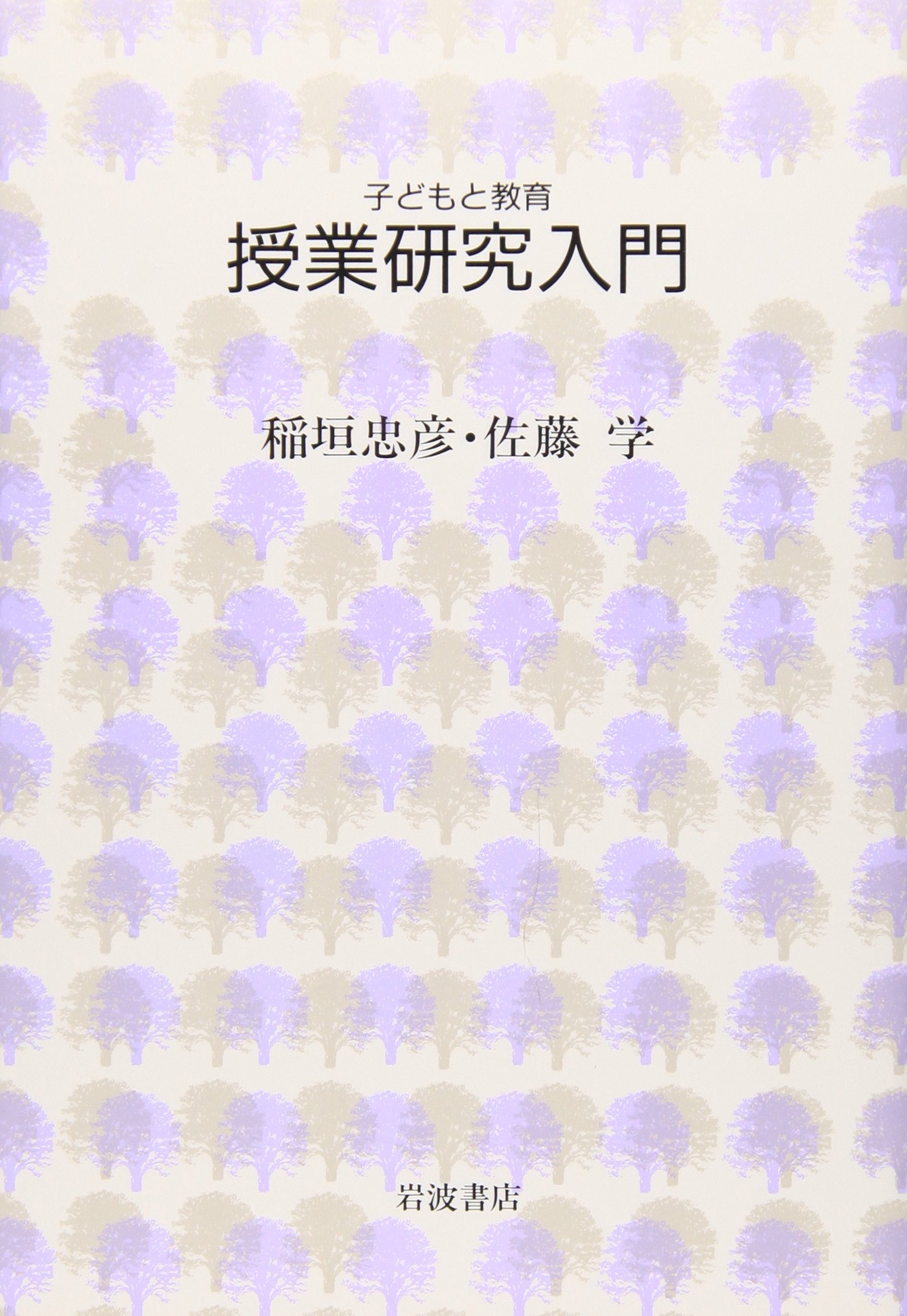 授業研究入門 (シリーズ子どもと教育 子どもと教育について学ぶ