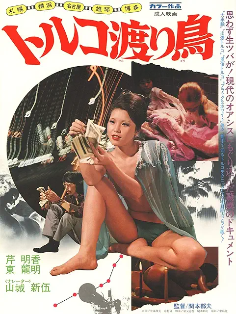 札幌・横浜・雄琴・博多 トルコ渡り鳥