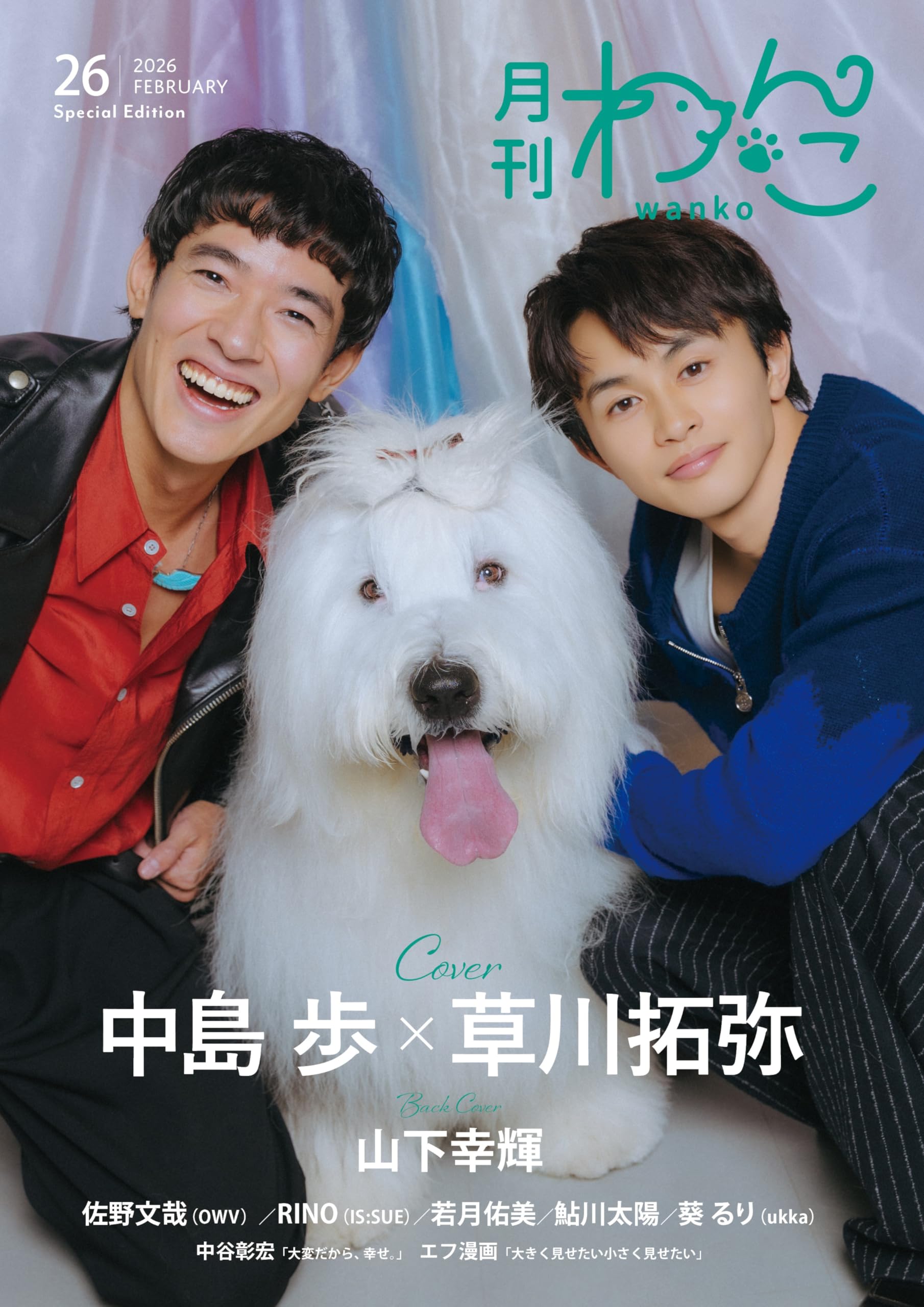 Amazon.co.jp: 月刊わんこvol.26（Special Edition）表紙：中島歩