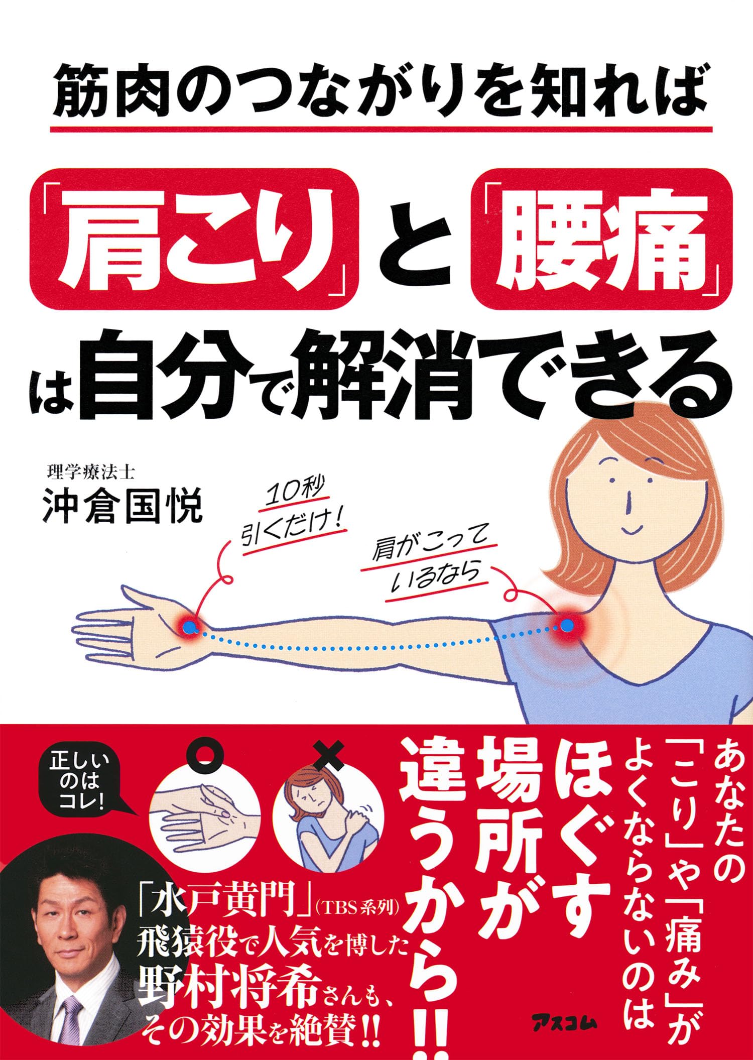 筋肉のつながりを知れば「肩こり」と「腰痛」は自分で解消できる 筋肉のつながりを知れば「肩こり」と「腰痛」は自分で解消できる