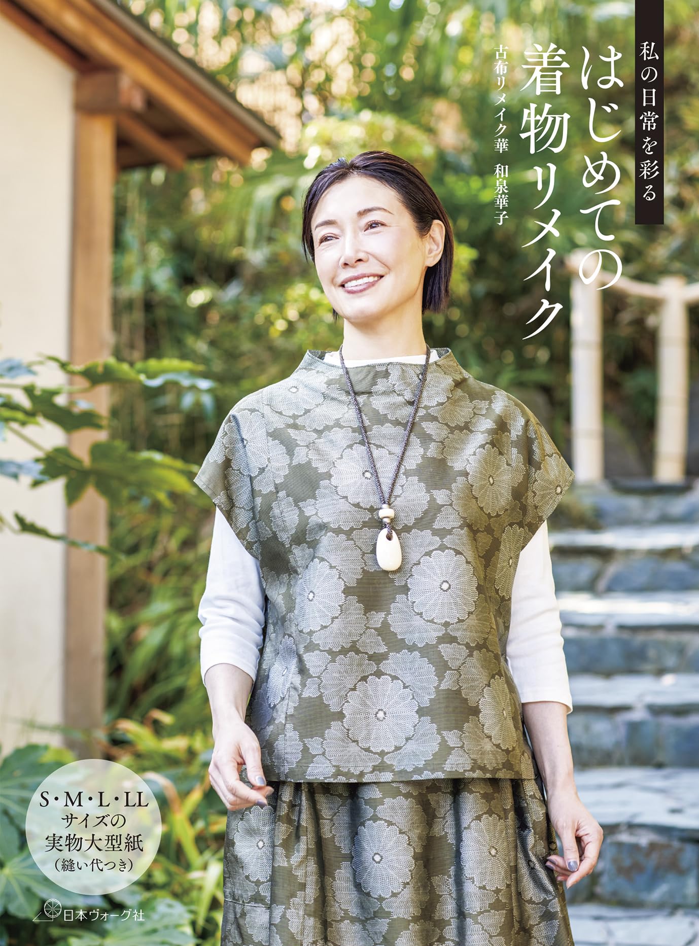 私の日常を彩る はじめての着物リメイク | 古布リメイク華 和泉華子