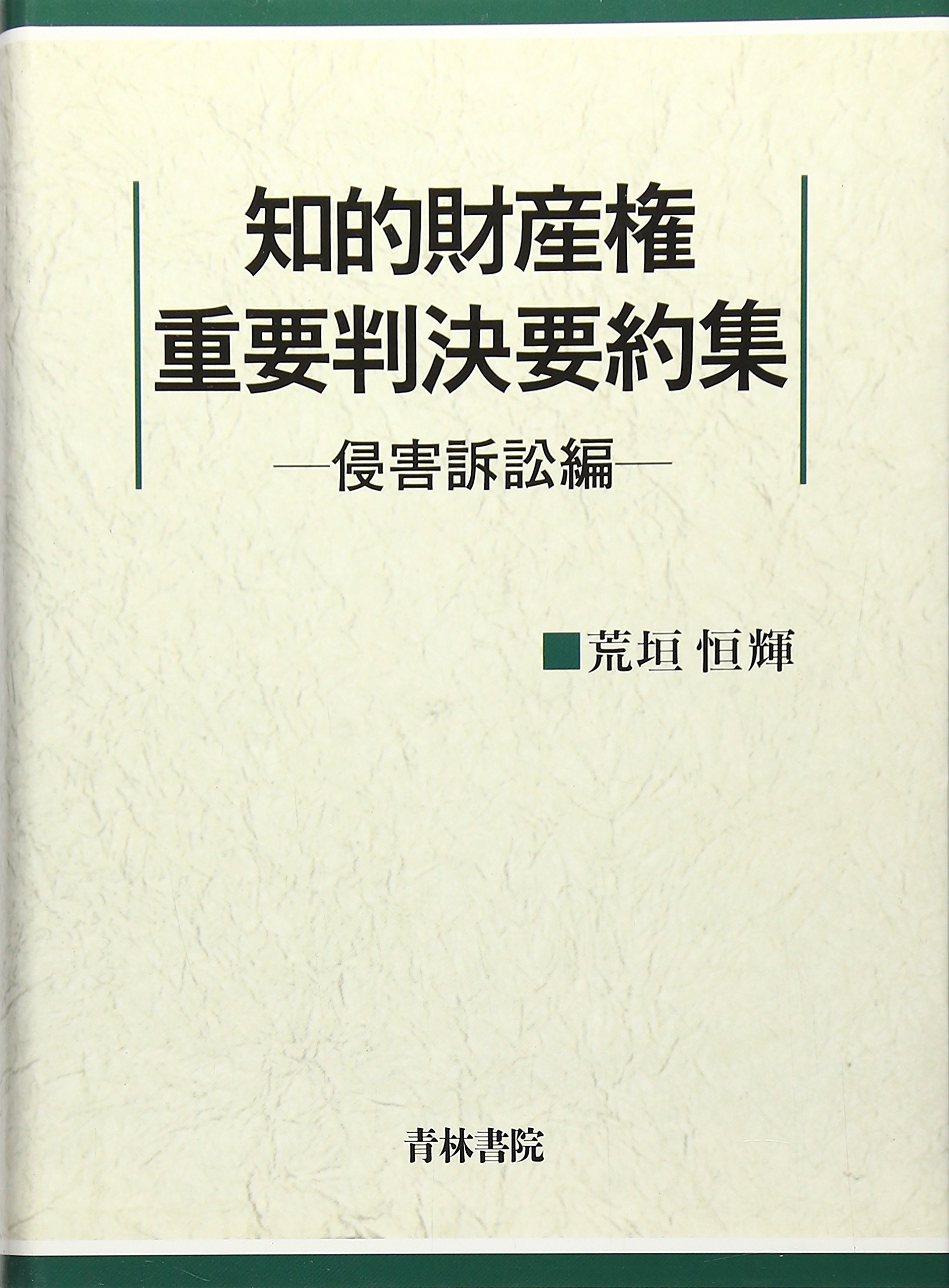 ひと目でわかる特許侵害訴訟重要判決の核心 (現代産業選書―知的