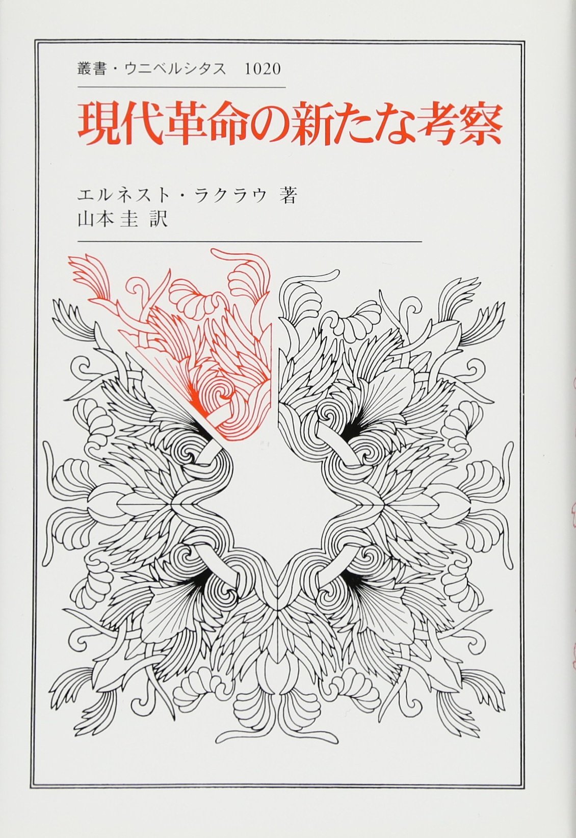 現代革命の新たな考察 (叢書・ウニベルシタス 1020) | エルネスト  