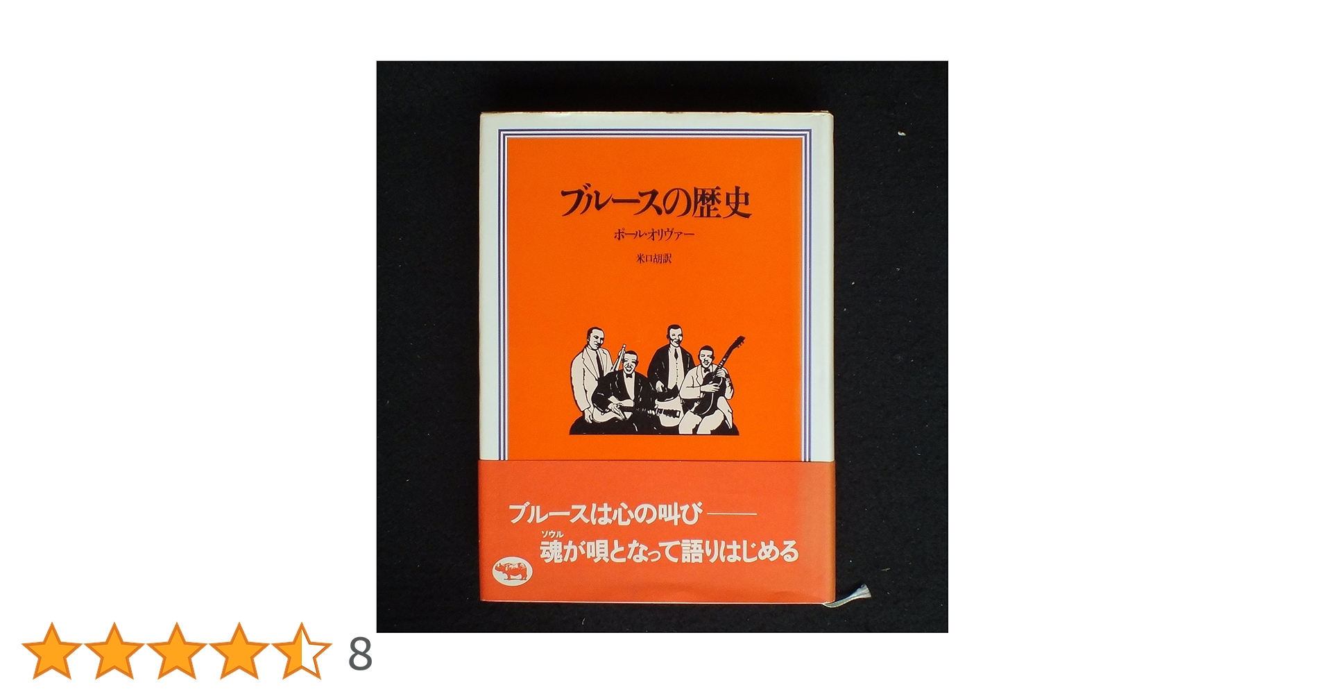 ブルースの歴史／ポール・オリヴァー cea413bc117d55d454f7b9c5497bf7
