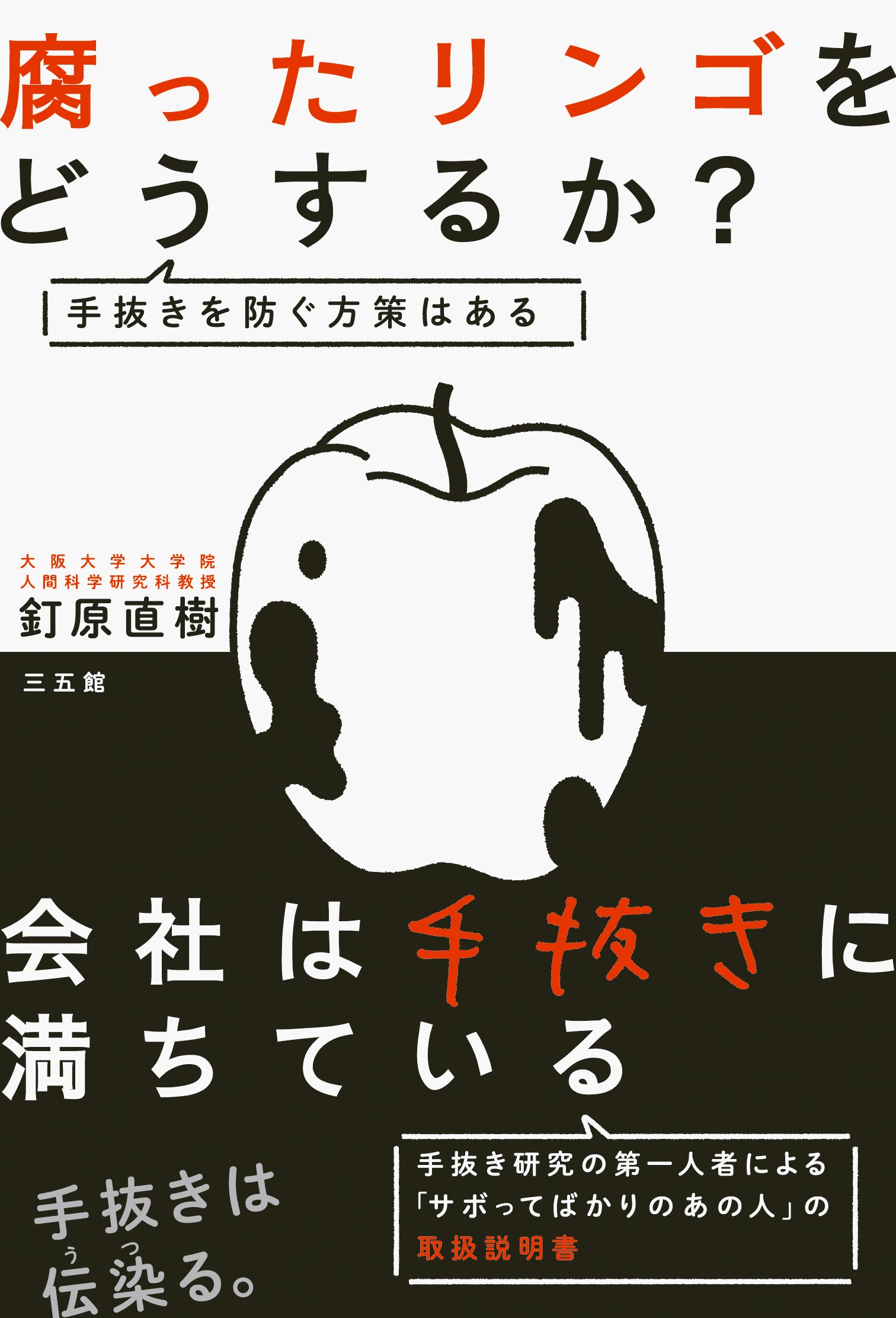 腐ったリンゴをどうするか 釘原 直樹 本 通販 Amazon