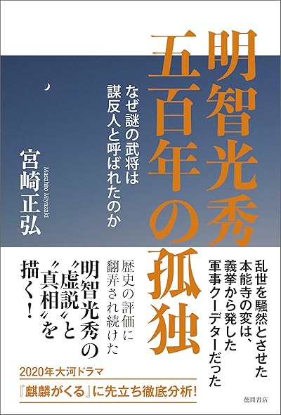 明智光秀 五百年の孤独
