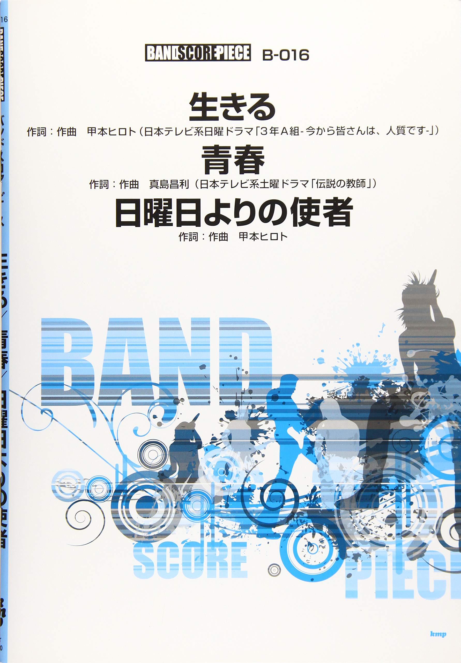 青春のバンドスコア バンドスコア】青春 / ↑THE HIGH-LOWS↓ 提供:フェアリー | 楽譜＠ELISE