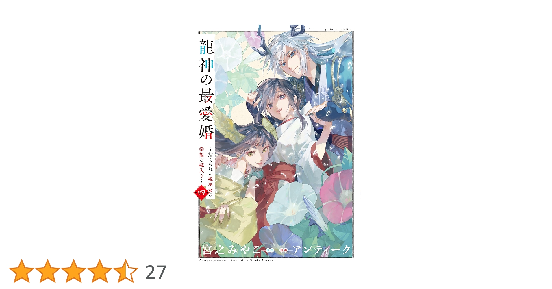 Amazon.co.jp: 龍神の最愛婚 ～捨てられた姫巫女の幸福な嫁入り
