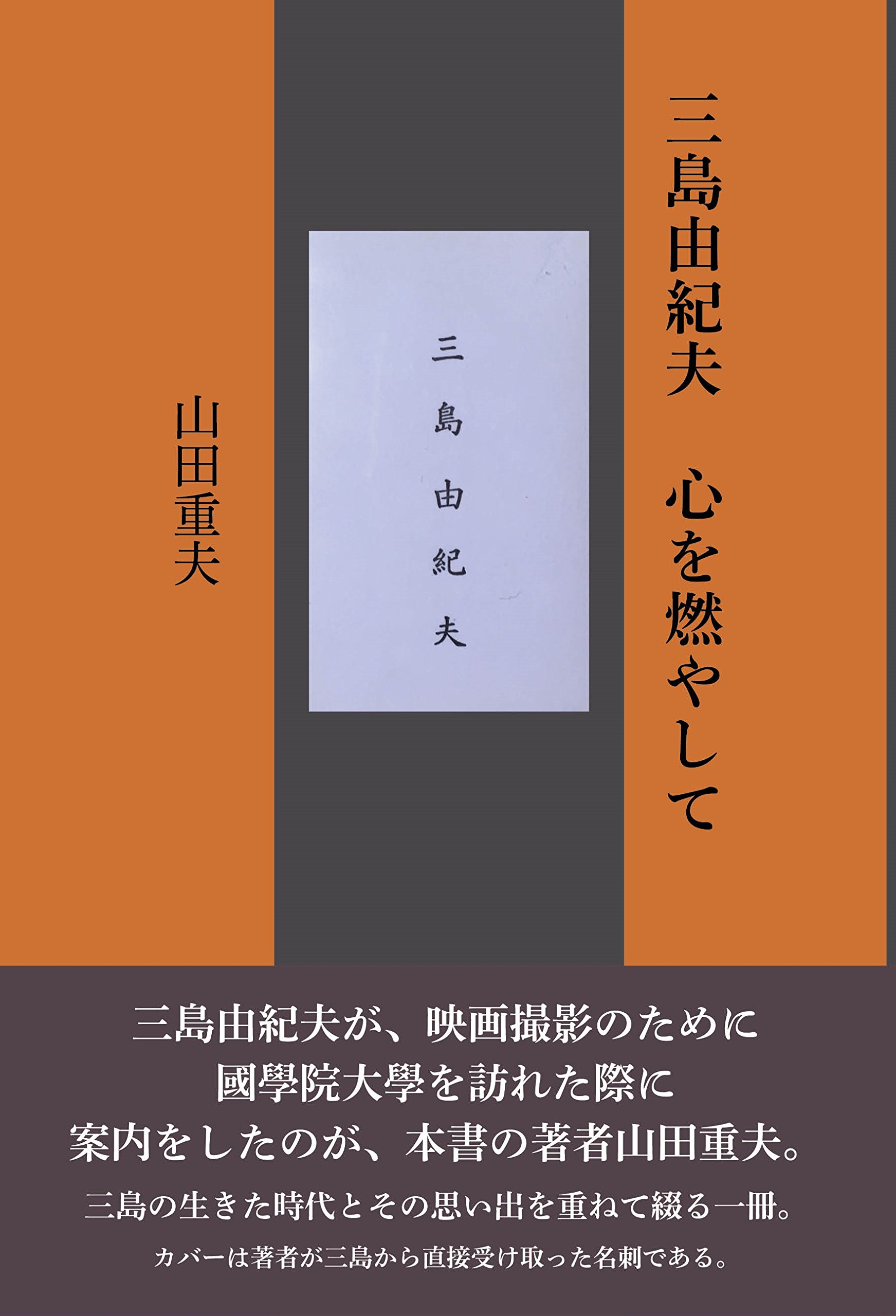 三島由紀夫 心を燃やして | 山田重夫 |本 | 通販 | Amazon