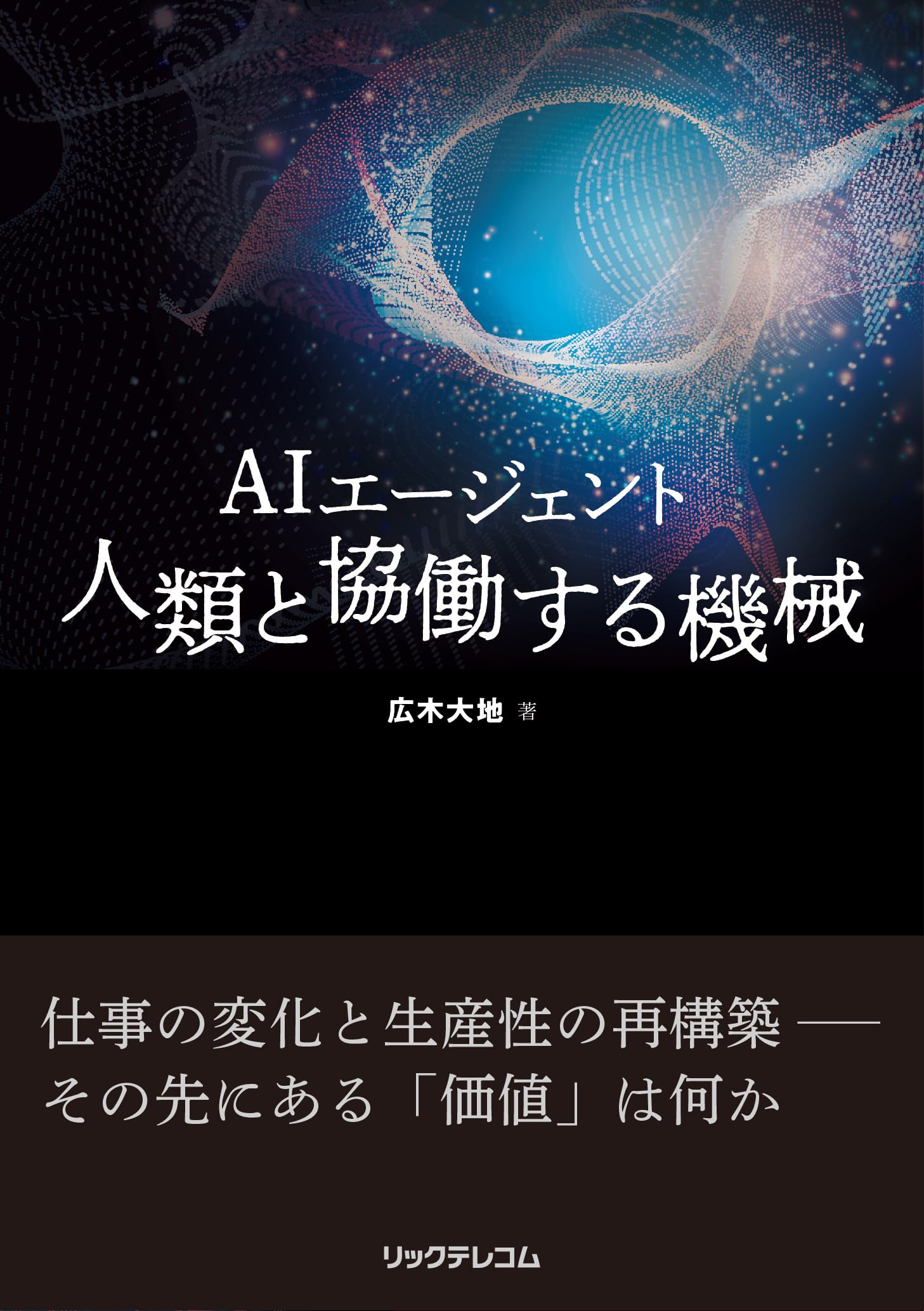 AIエージェント 人類と協働する機械 | 広木大地 |本 | 通販 | Amazon