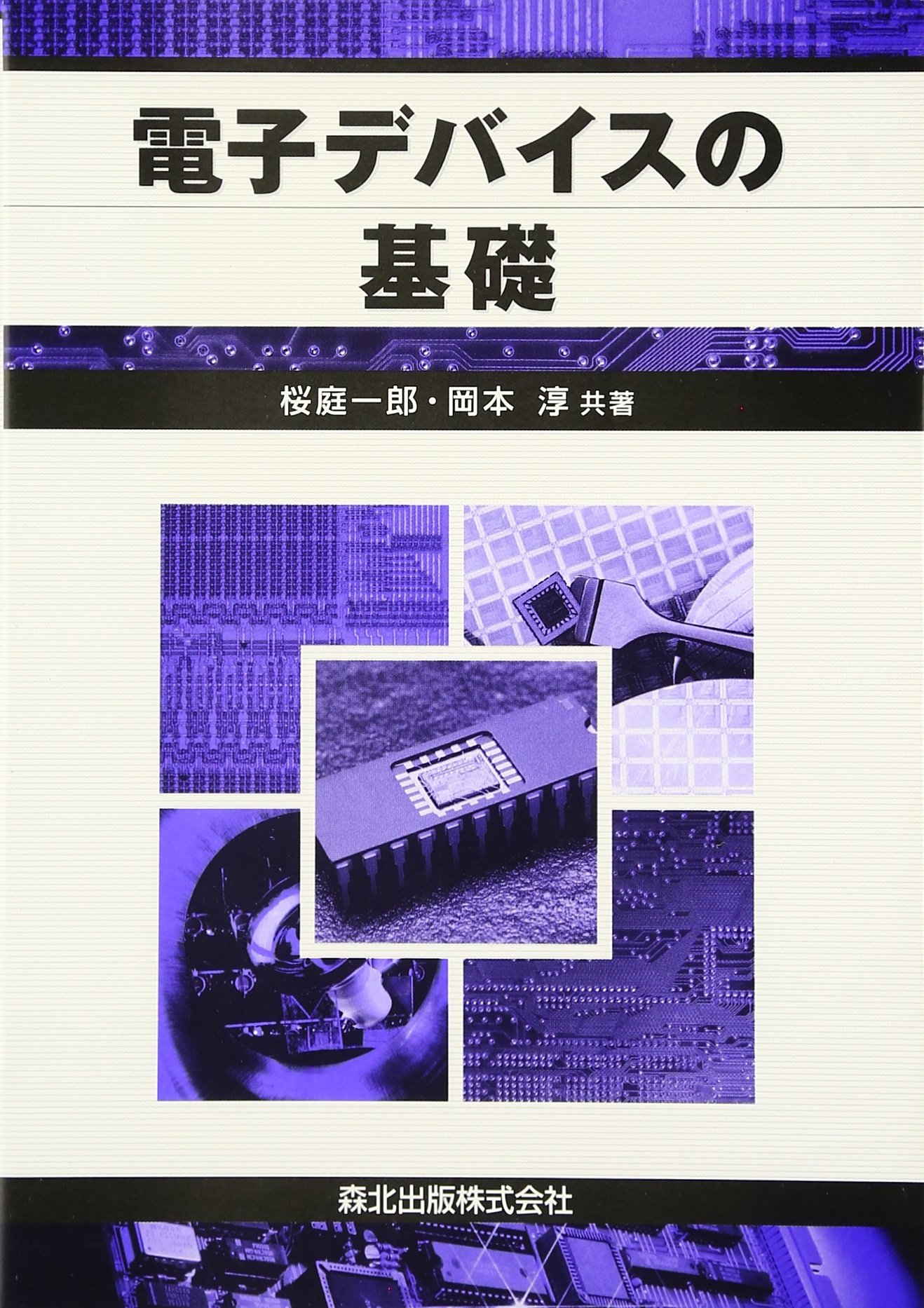 電子デバイスの基礎 | 一郎, 桜庭, 淳, 岡本 |本 | 通販 | Amazon