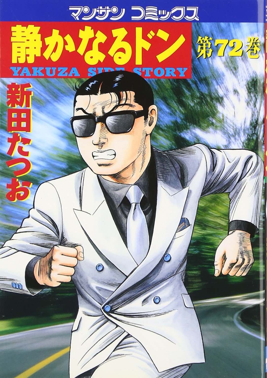 静かなるドン (72) (マンサンコミックス) | 新田 たつお |本 | 通販