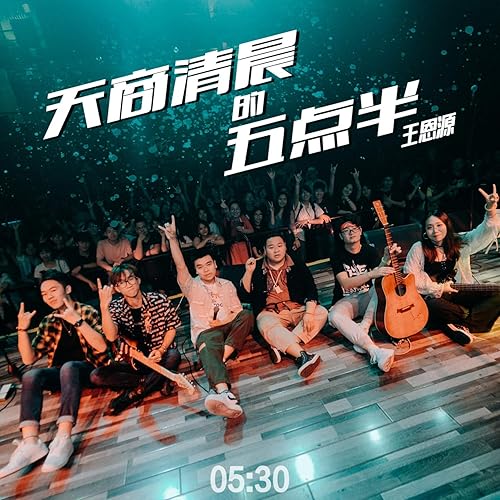 天商清晨的五点半