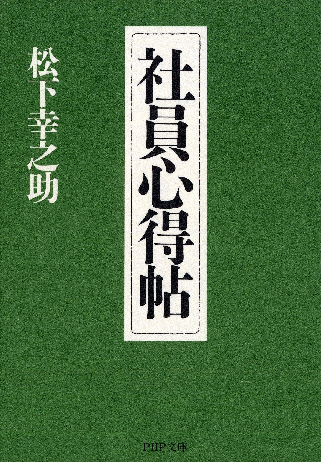 社員心得帖 Php文庫 松下 幸之助 配送料無料