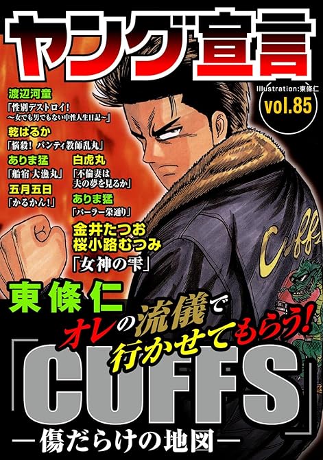 『ヤング宣言 Vol.85』の表紙イラスト 電子書籍 漫画