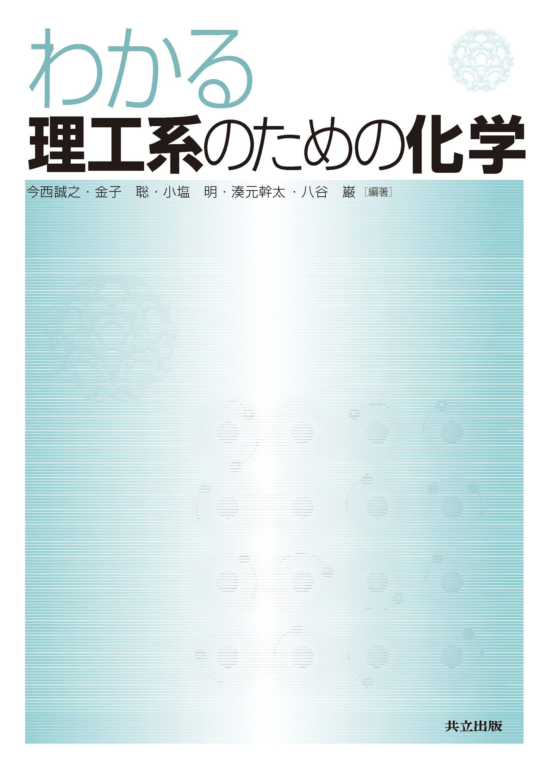 理工学系書籍（バラ売ご対応致します） わかる理工系のための化学 | 今西 誠之, 金子 聡, 小塩 明, 湊元