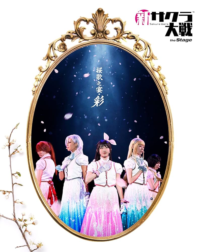 Amazon.co.jp: 新サクラ大戦 the Stage ~桜歌之宴・彩~ Blu-ray