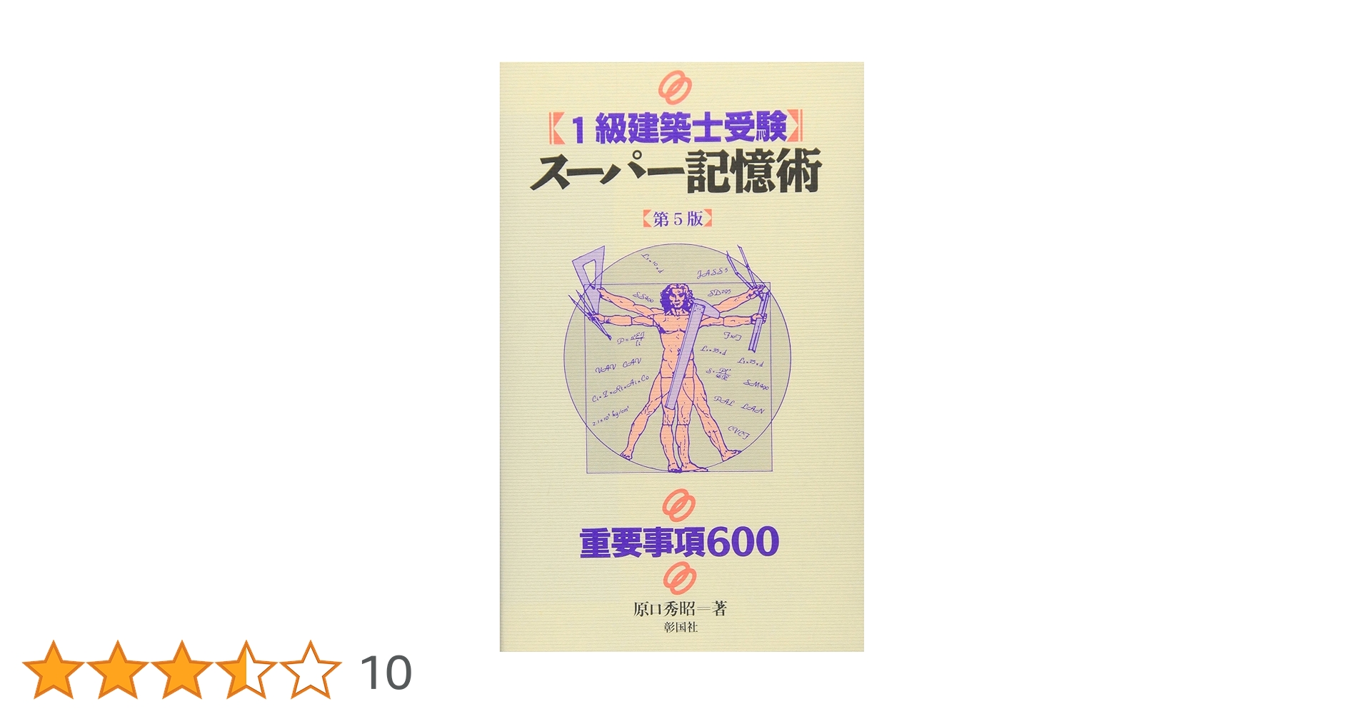Amazon.co.jp: 一級建築士受験スーパー記憶術 第5版 : 原口 秀昭: 本