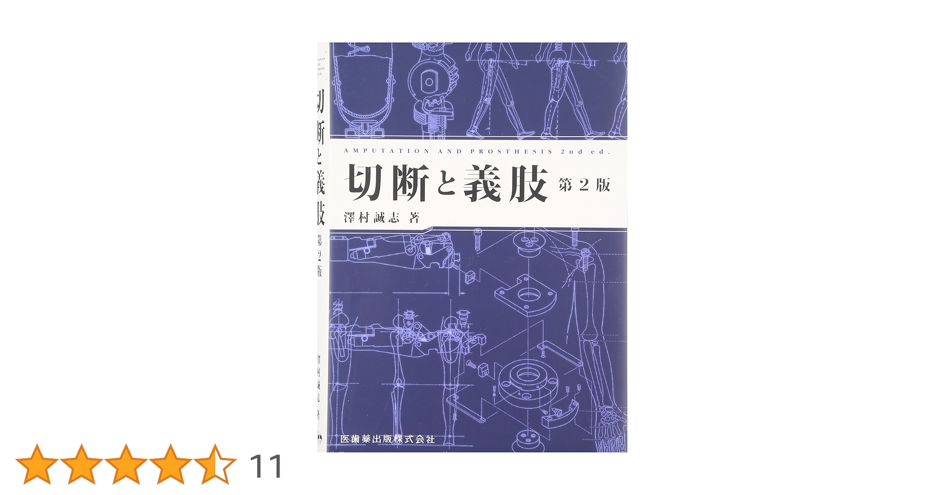 切断と義肢 切断と義肢第2版 | 澤村 誠志 |本 | 通販 | Amazon